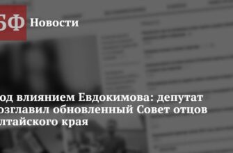 Под влиянием Евдокимова: депутат возглавил обновленный Совет отцов Алтайского края