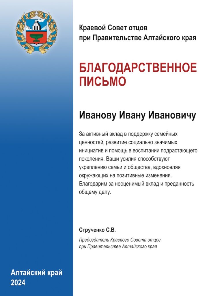 Благодарственное письмо Совета отцов при Правительстве Алтайского края